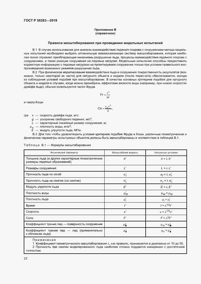 Страница 26 ГОСТ Р 58283-2018