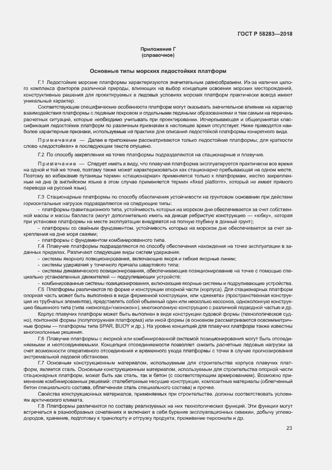 Страница 27 ГОСТ Р 58283-2018