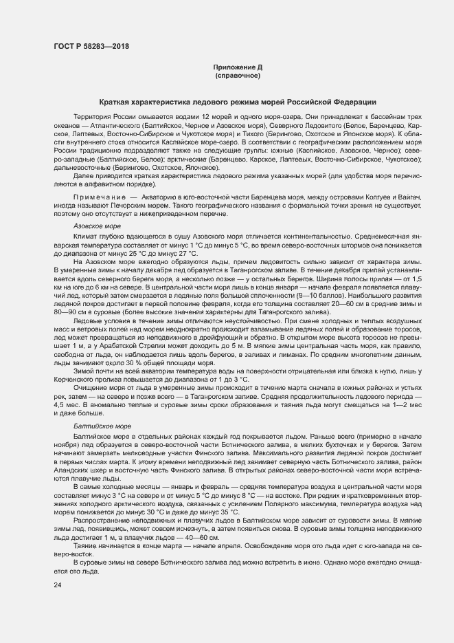 Страница 28 ГОСТ Р 58283-2018