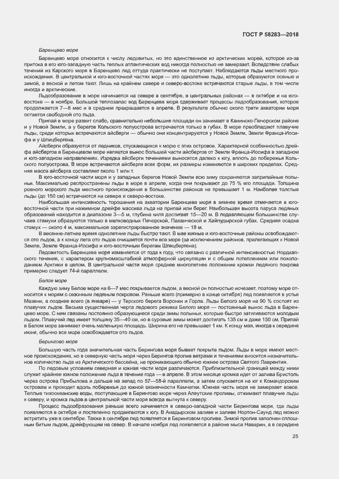 Страница 29 ГОСТ Р 58283-2018