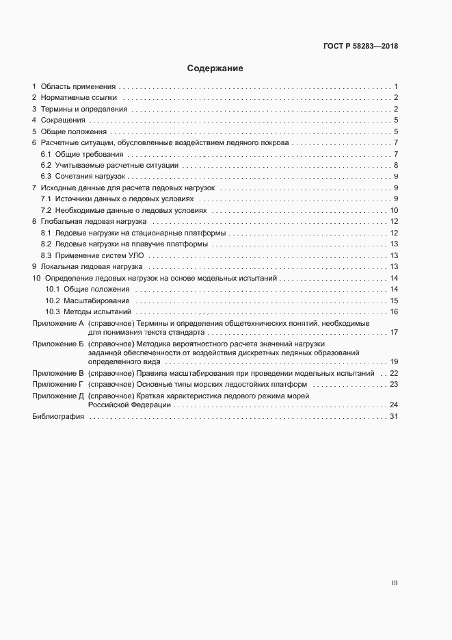 Страница 3 ГОСТ Р 58283-2018