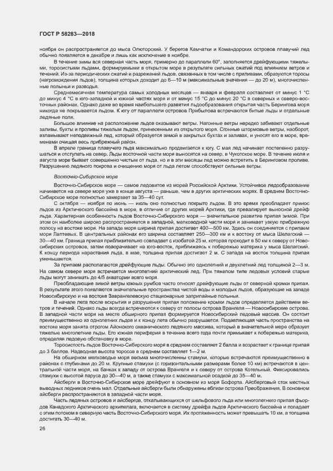 Страница 30 ГОСТ Р 58283-2018
