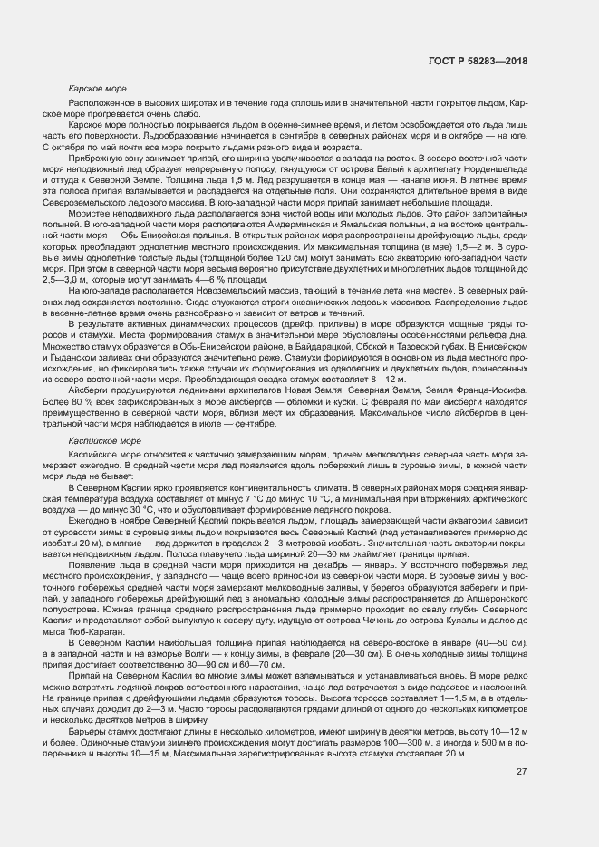 Страница 31 ГОСТ Р 58283-2018
