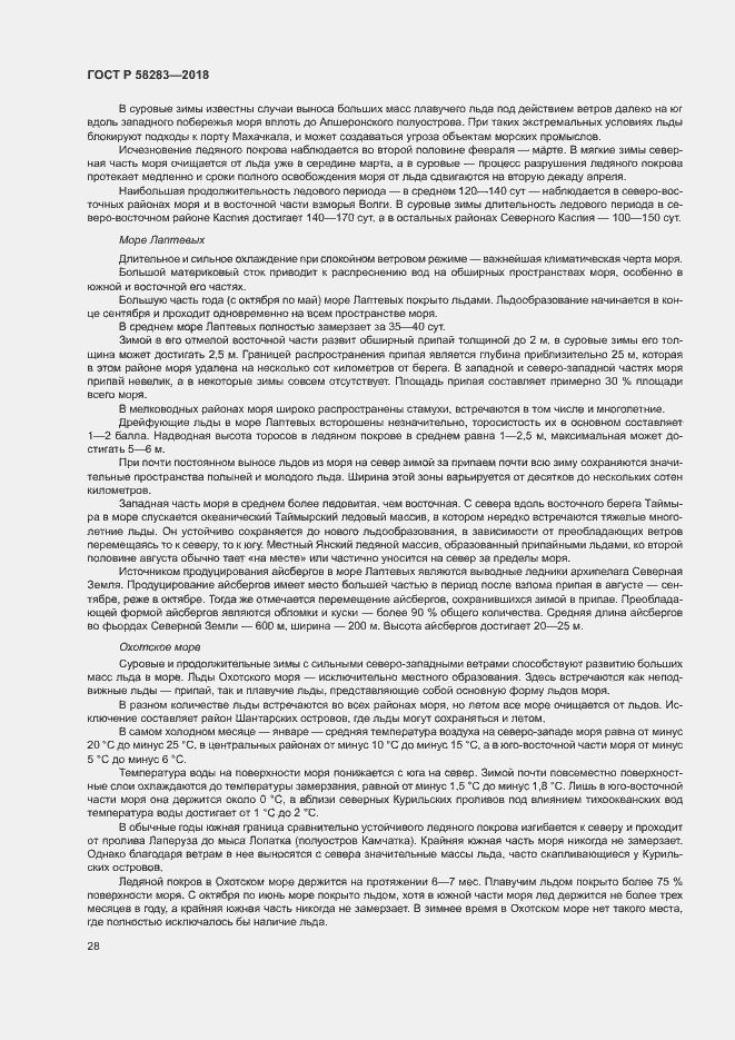 Страница 32 ГОСТ Р 58283-2018
