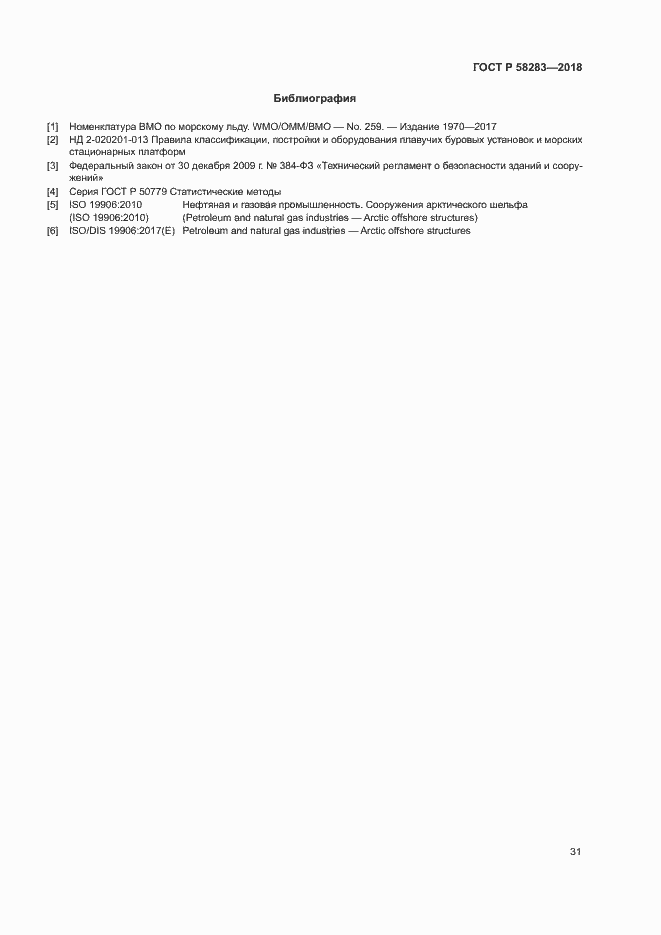 Страница 35 ГОСТ Р 58283-2018