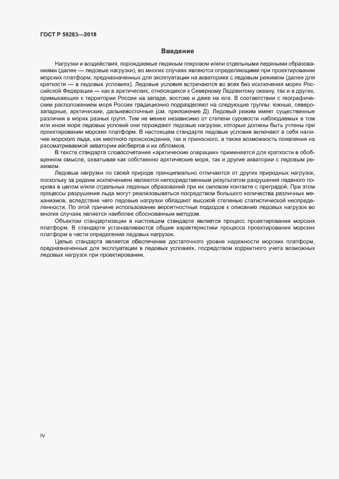 Страница 4 ГОСТ Р 58283-2018