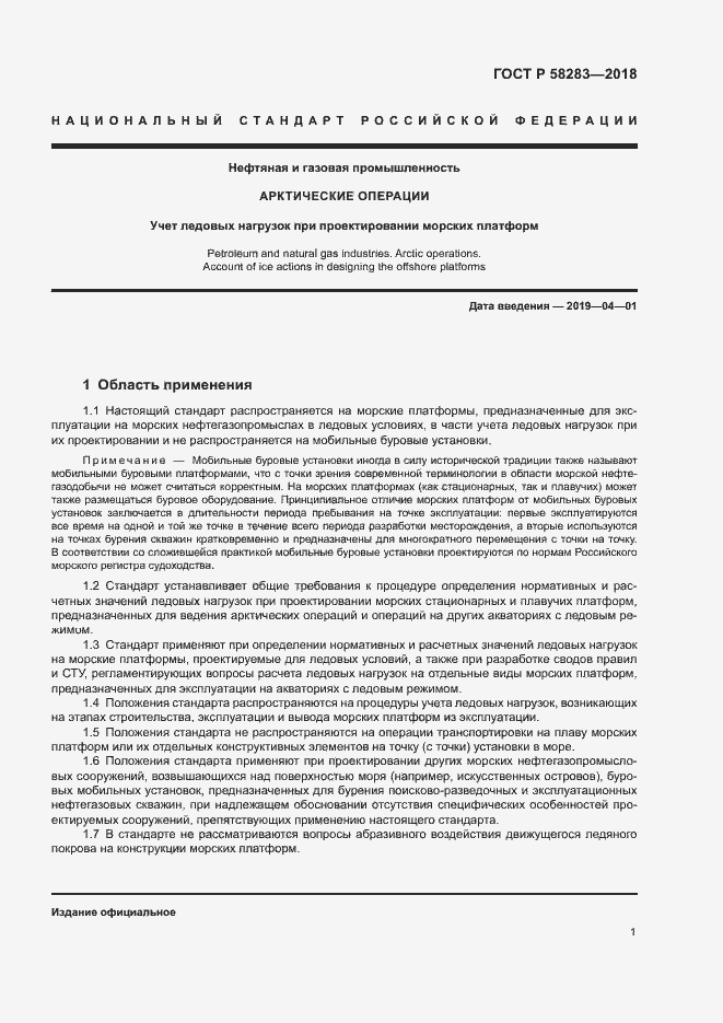 Страница 5 ГОСТ Р 58283-2018