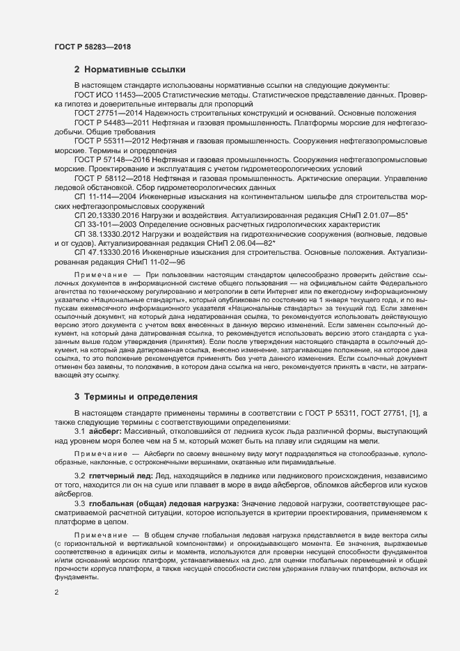 Страница 6 ГОСТ Р 58283-2018
