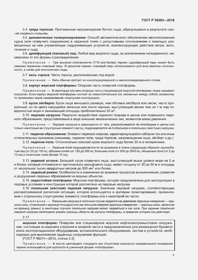 Страница 7 ГОСТ Р 58283-2018