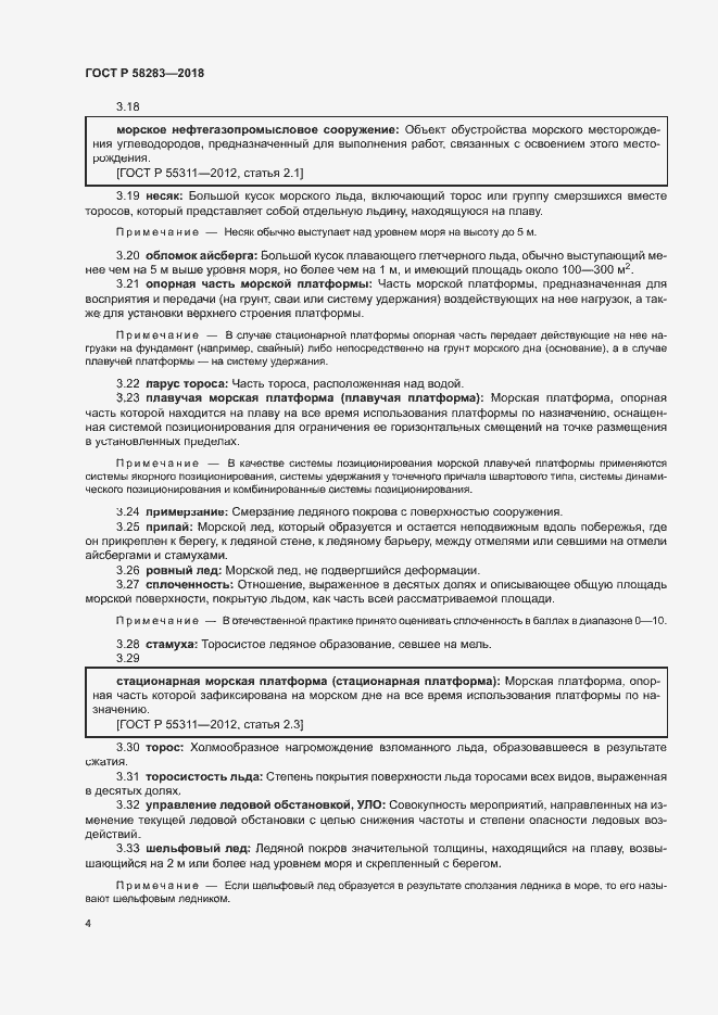 Страница 8 ГОСТ Р 58283-2018