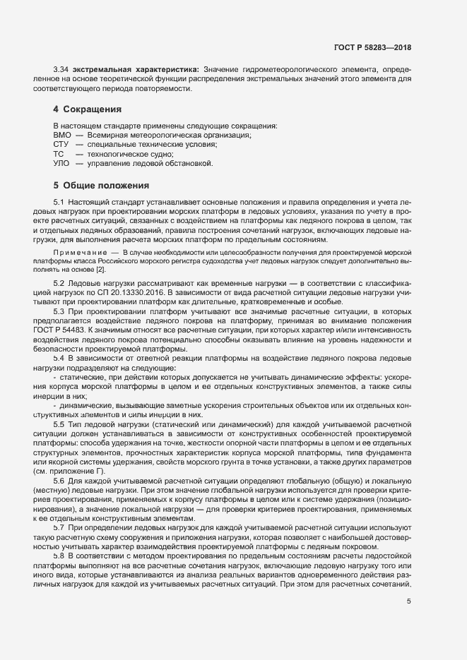 Страница 9 ГОСТ Р 58283-2018