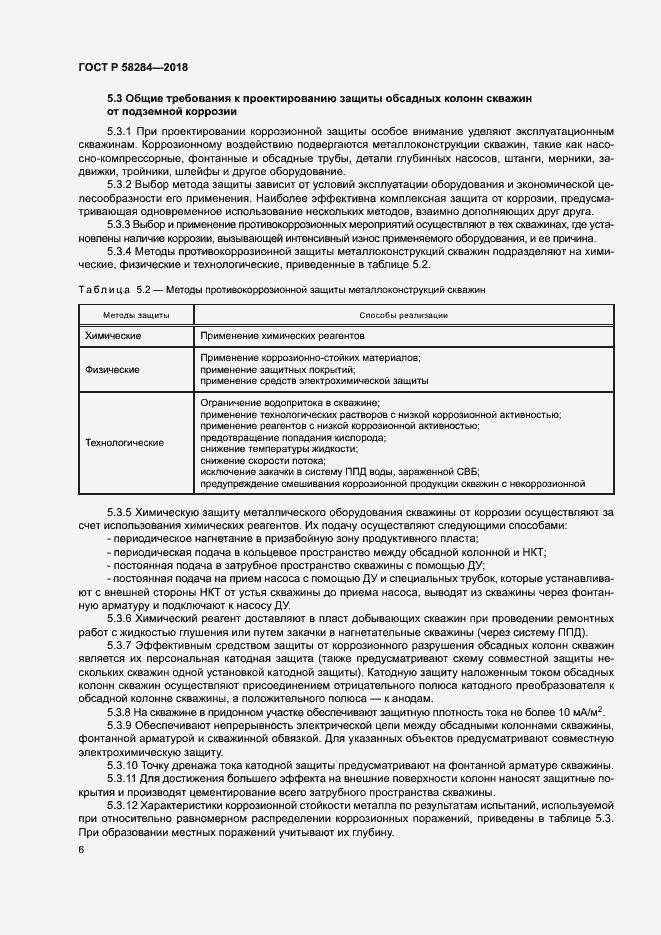 Страница 10 ГОСТ Р 58284-2018