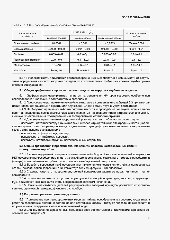 Страница 11 ГОСТ Р 58284-2018