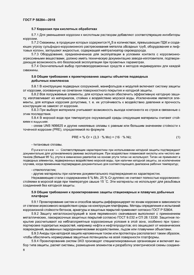 Страница 12 ГОСТ Р 58284-2018