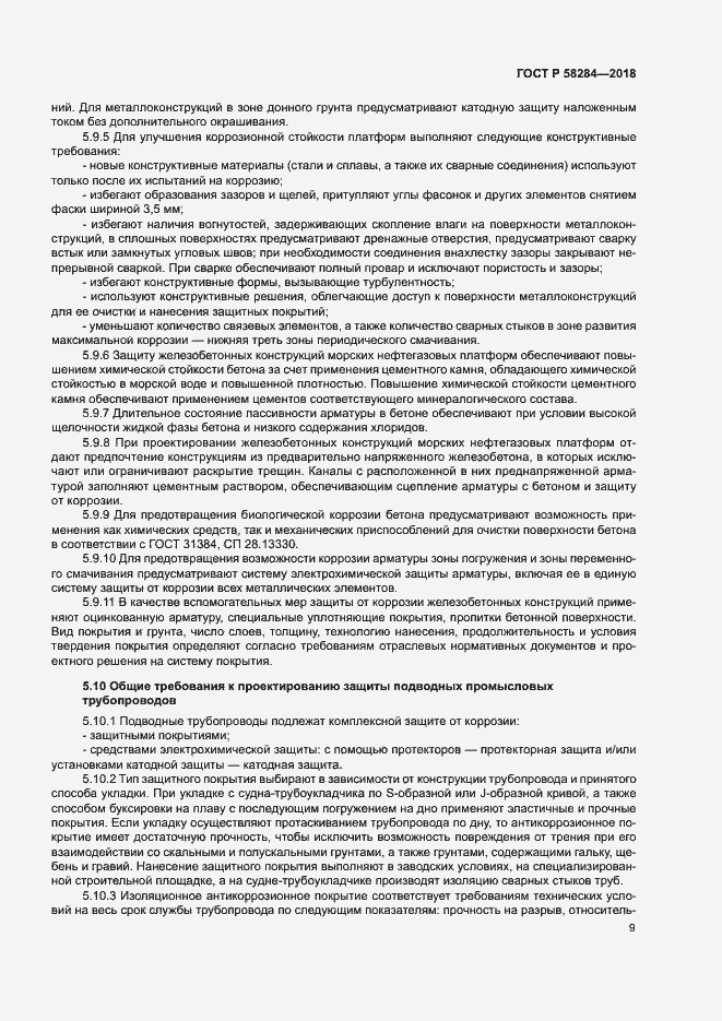 Страница 13 ГОСТ Р 58284-2018