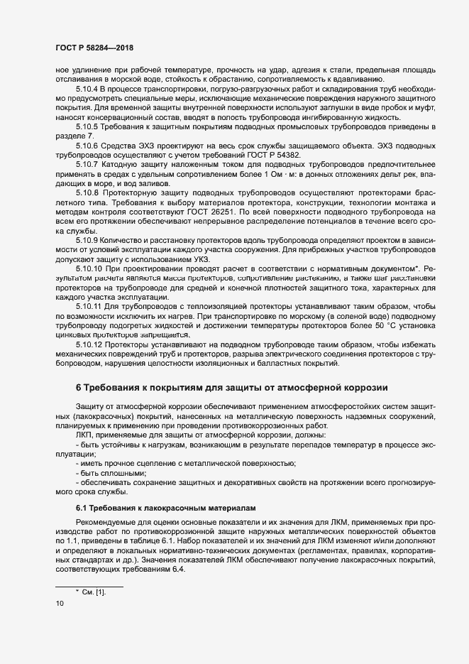 Страница 14 ГОСТ Р 58284-2018