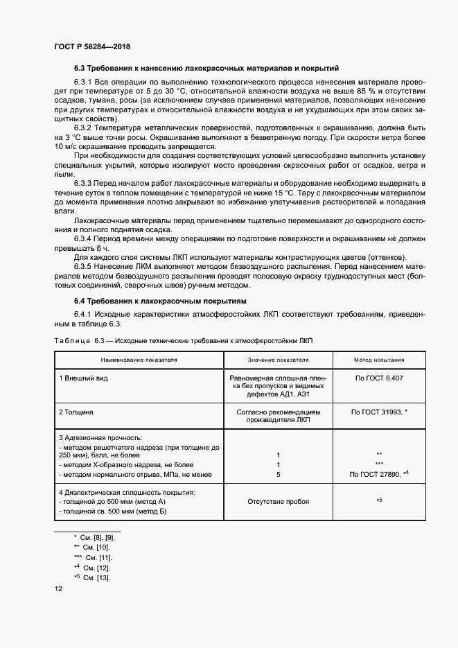 Страница 16 ГОСТ Р 58284-2018
