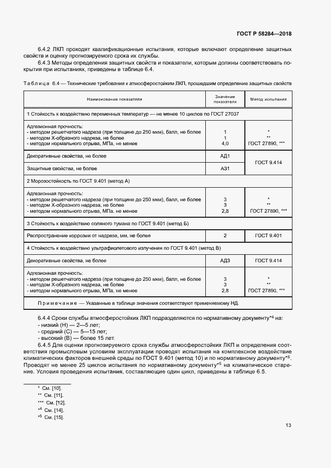 Страница 17 ГОСТ Р 58284-2018