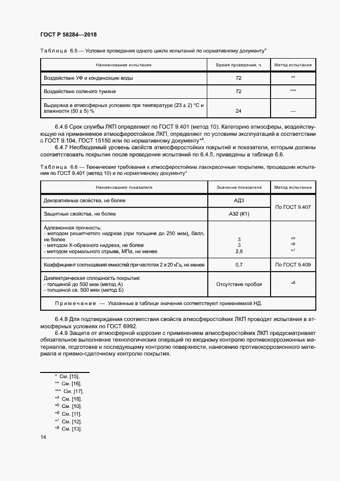 Страница 18 ГОСТ Р 58284-2018