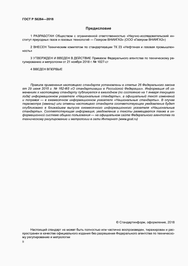 Страница 2 ГОСТ Р 58284-2018