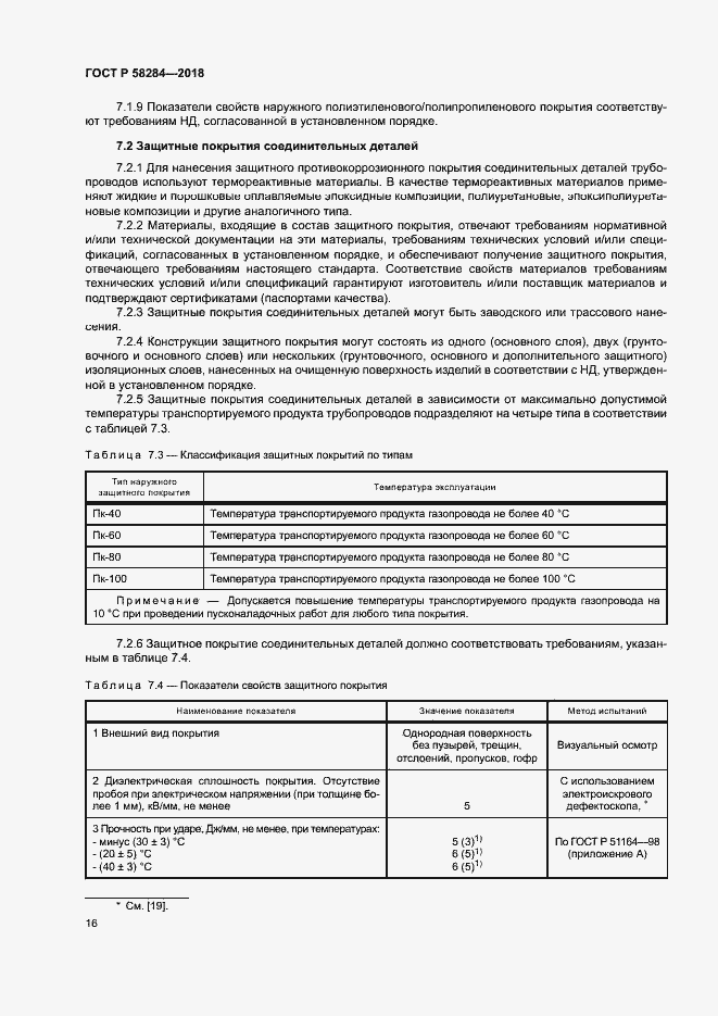 Страница 20 ГОСТ Р 58284-2018