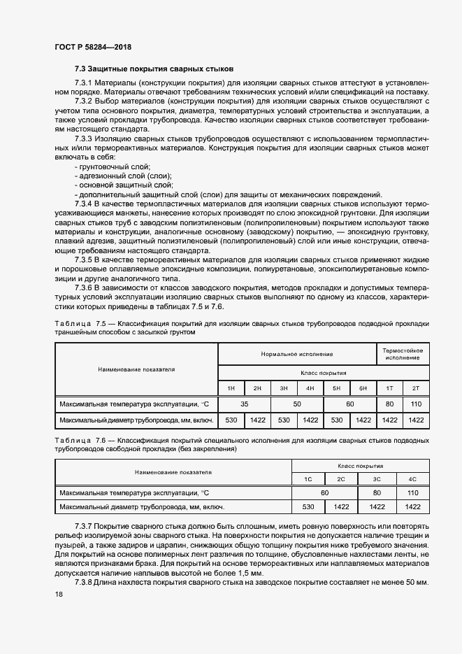 Страница 22 ГОСТ Р 58284-2018