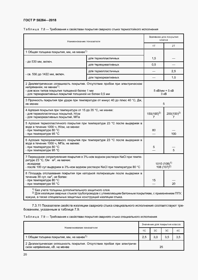 Страница 24 ГОСТ Р 58284-2018