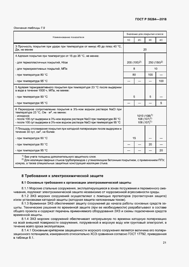 Страница 25 ГОСТ Р 58284-2018