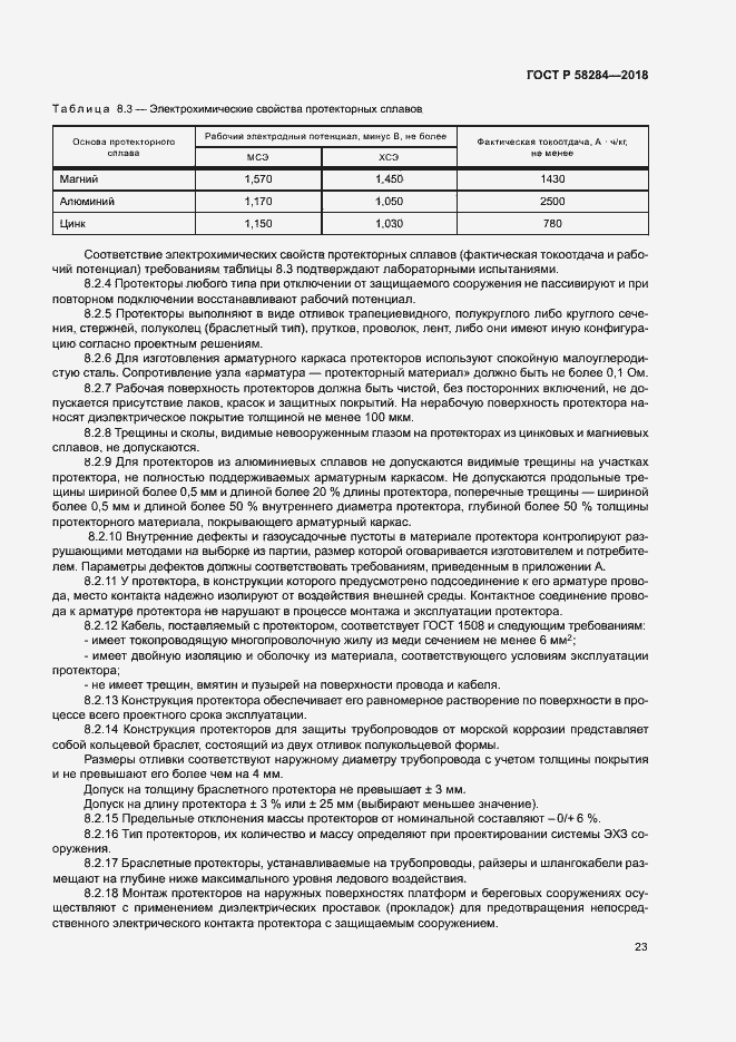 Страница 27 ГОСТ Р 58284-2018