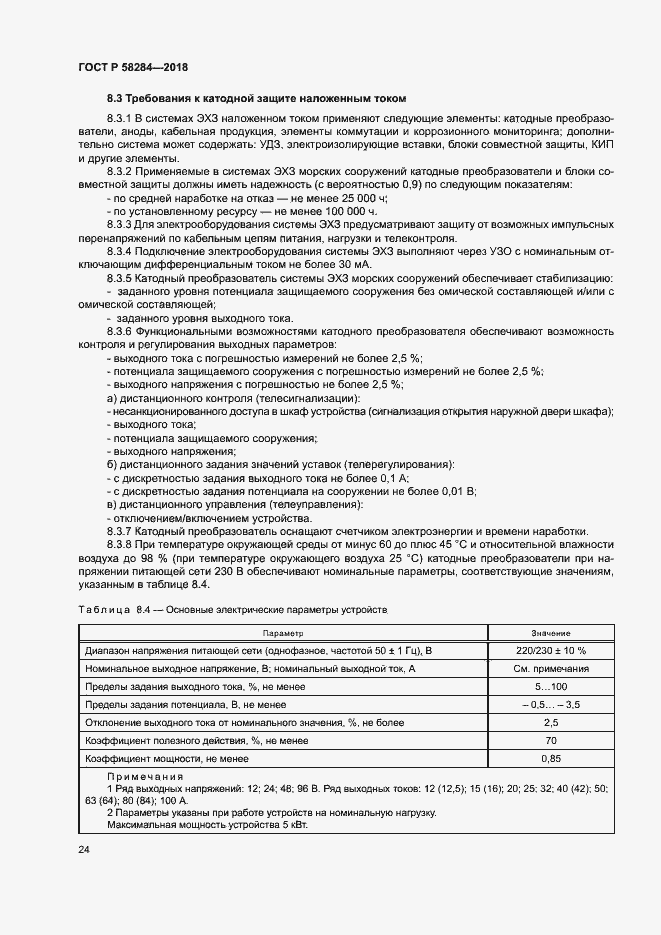 Страница 28 ГОСТ Р 58284-2018