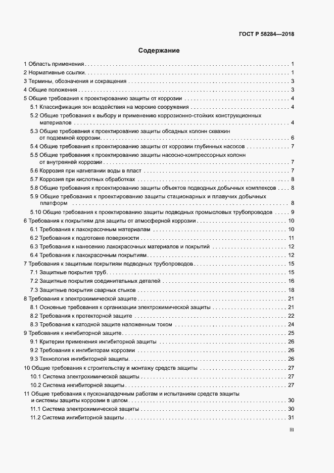Страница 3 ГОСТ Р 58284-2018