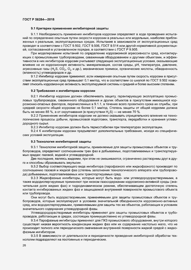 Страница 30 ГОСТ Р 58284-2018