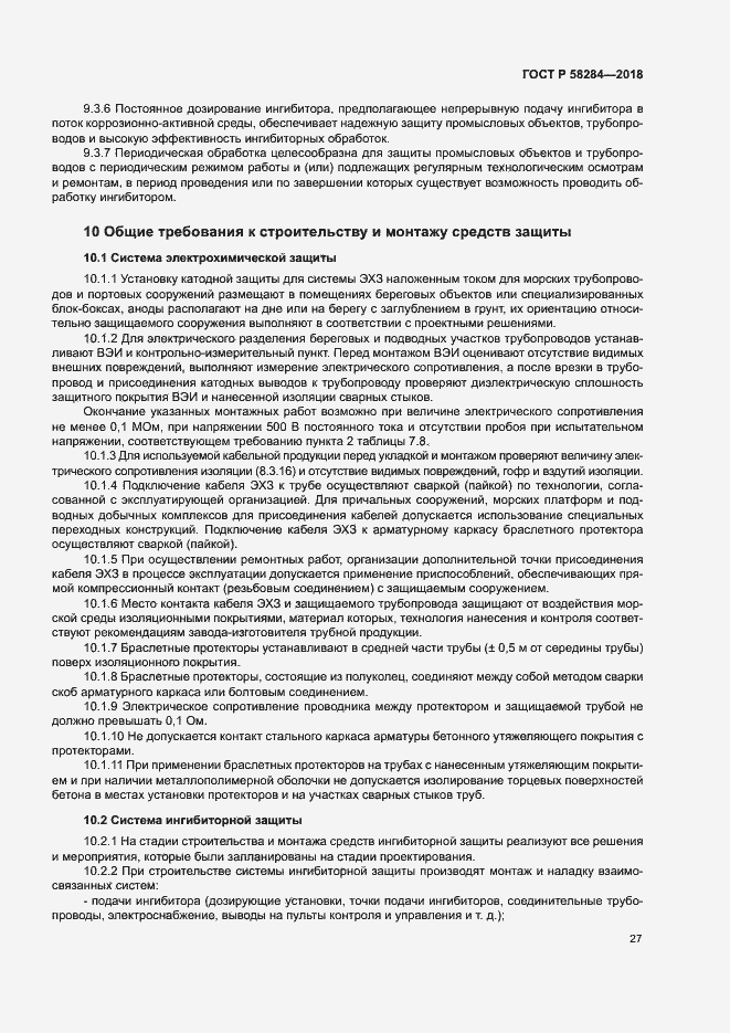 Страница 31 ГОСТ Р 58284-2018