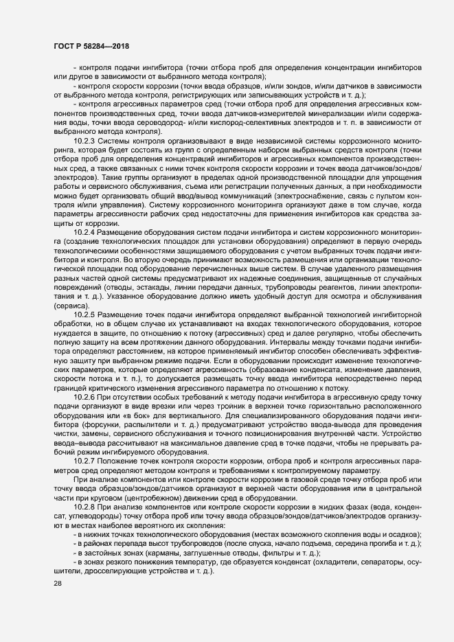 Страница 32 ГОСТ Р 58284-2018