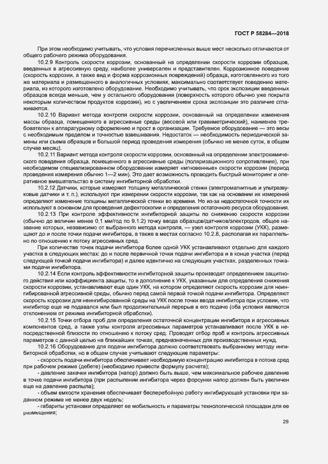 Страница 33 ГОСТ Р 58284-2018