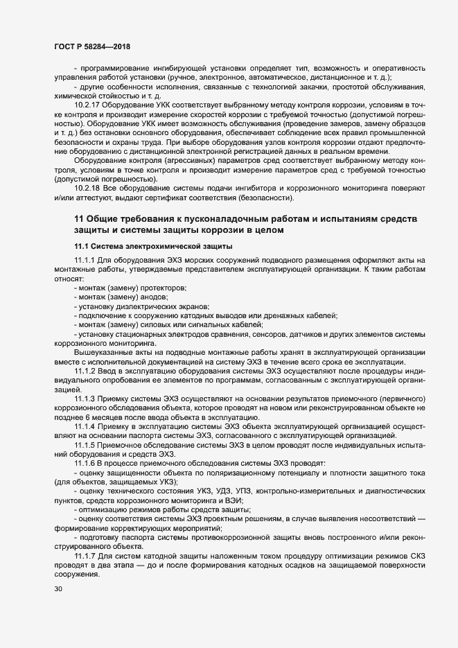 Страница 34 ГОСТ Р 58284-2018