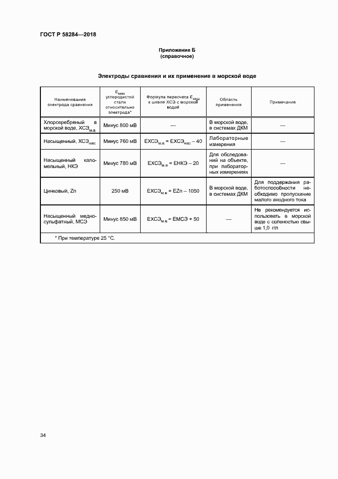 Страница 38 ГОСТ Р 58284-2018