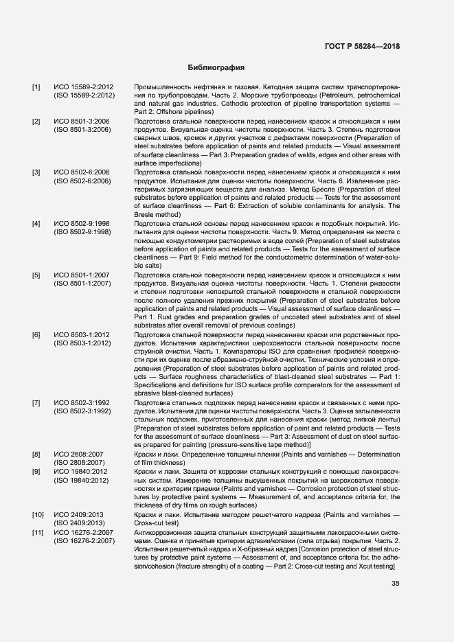 Страница 39 ГОСТ Р 58284-2018