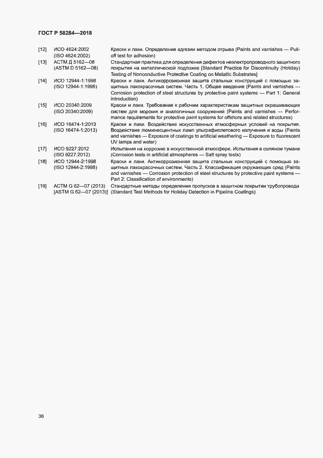 Страница 40 ГОСТ Р 58284-2018