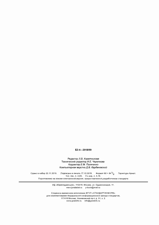 Страница 42 ГОСТ Р 58284-2018