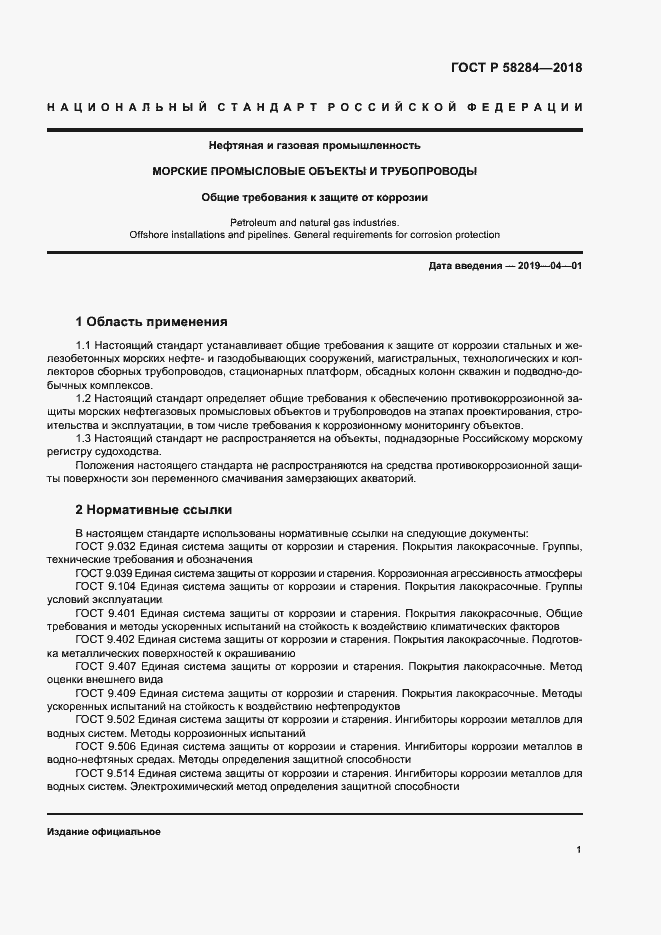 Страница 5 ГОСТ Р 58284-2018