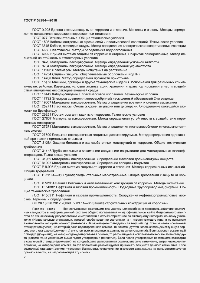Страница 6 ГОСТ Р 58284-2018
