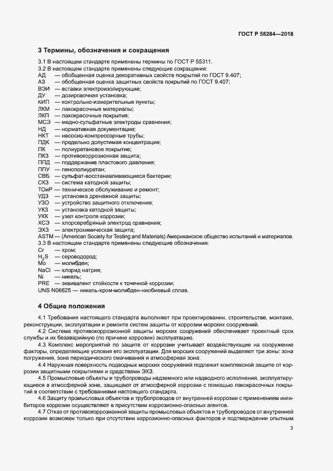 Страница 7 ГОСТ Р 58284-2018