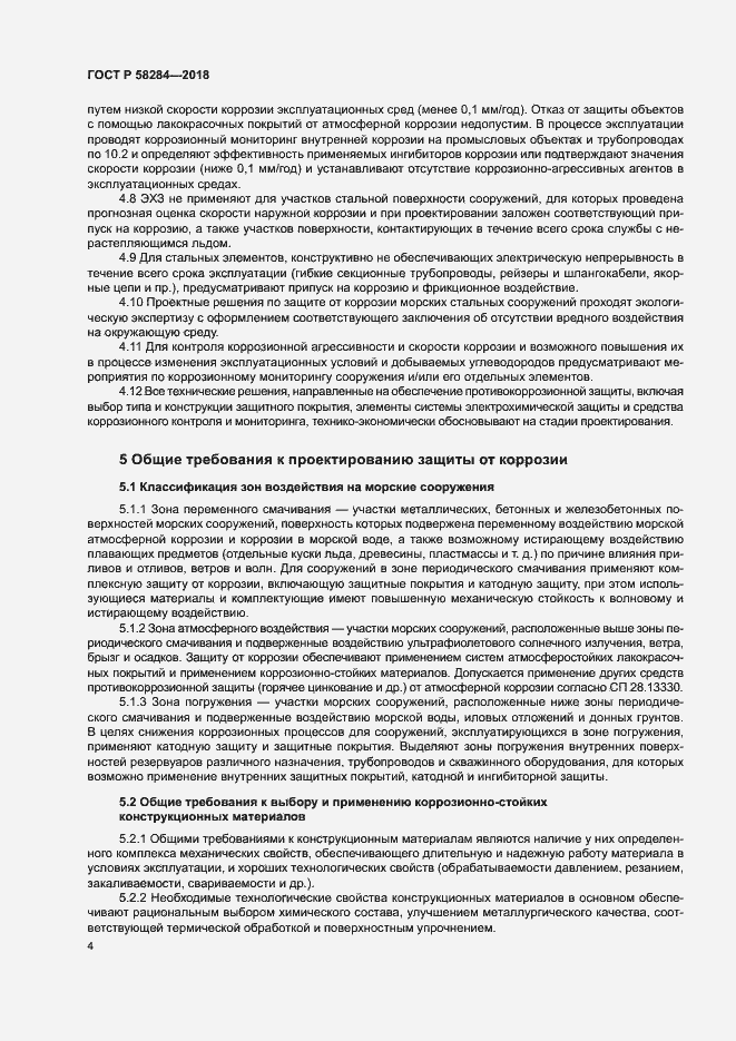 Страница 8 ГОСТ Р 58284-2018