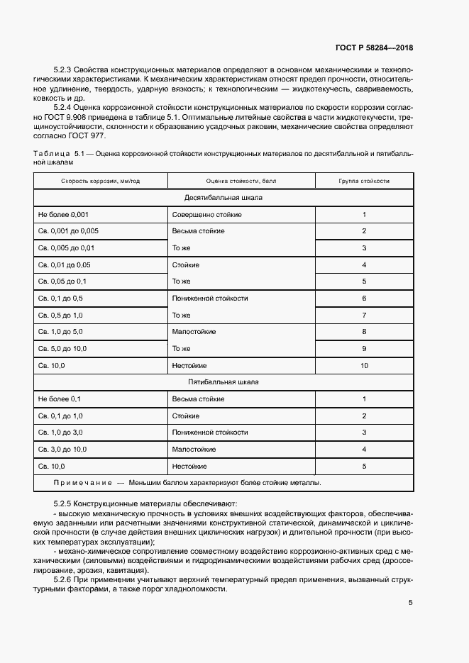 Страница 9 ГОСТ Р 58284-2018