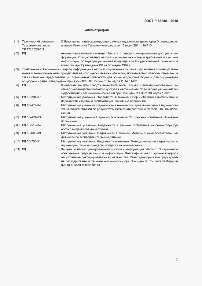 Страница 10 ГОСТ Р 58285-2018