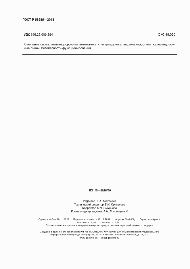 Страница 11 ГОСТ Р 58285-2018