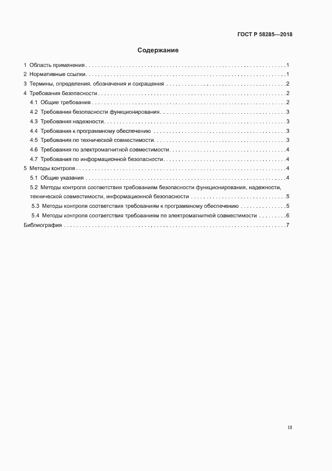 Страница 3 ГОСТ Р 58285-2018