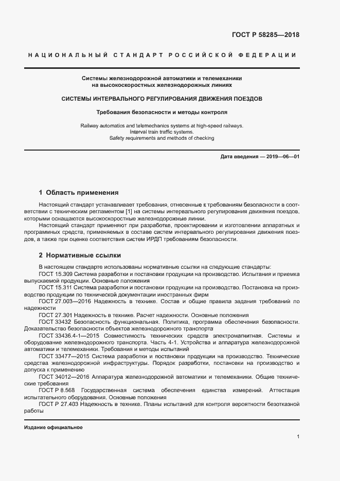 Страница 4 ГОСТ Р 58285-2018