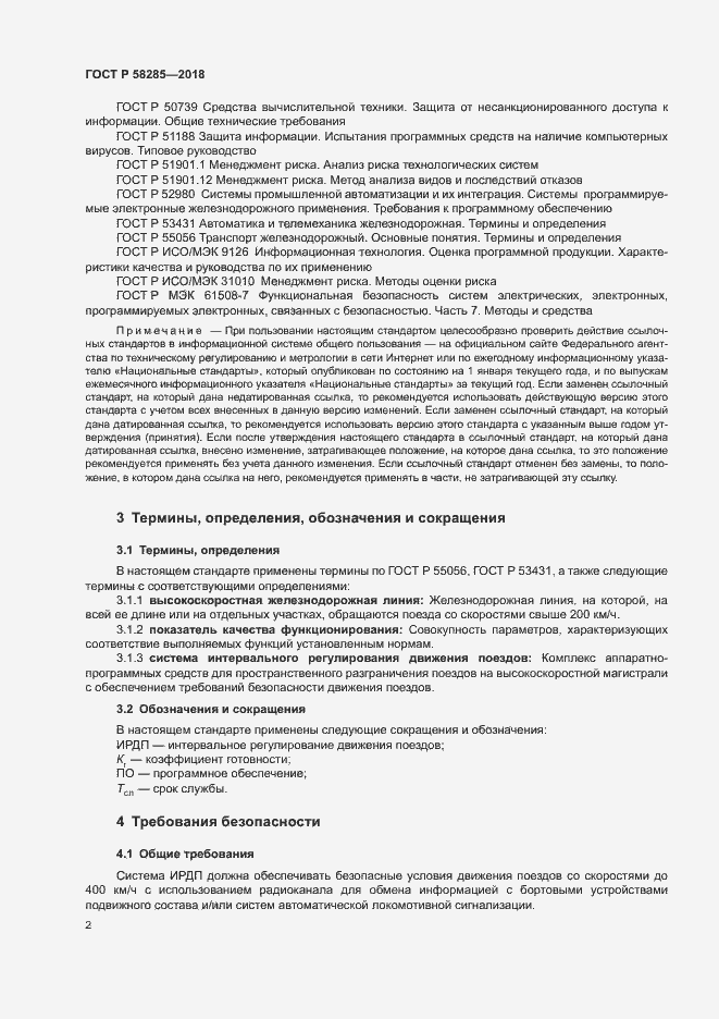 Страница 5 ГОСТ Р 58285-2018